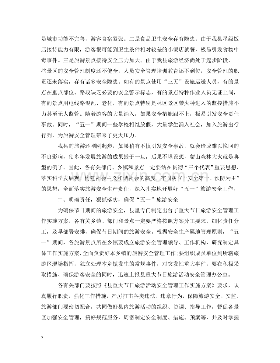 五一黄金周旅游安全工作会议上的讲话.doc_第2页