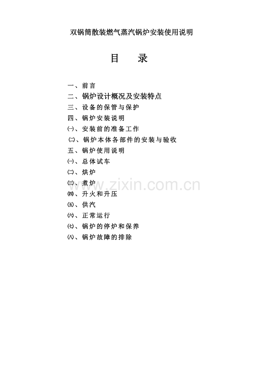 双锅筒散装燃气蒸汽锅炉安装使用说明.docx_第1页