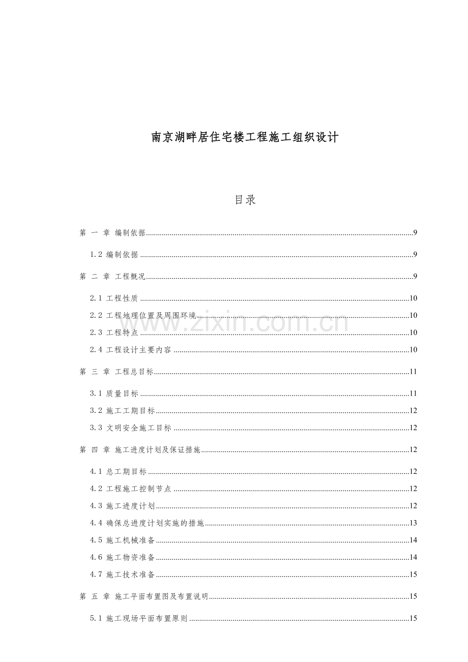 南京某住宅楼工程施工设计方案.docx_第1页