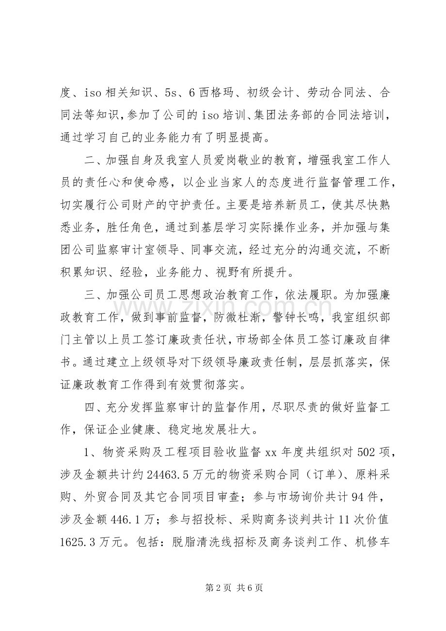 公司监察室主任年度述职报告.docx_第2页