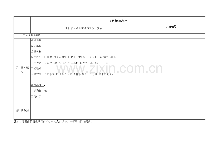 工程项目及业主基本情况一览表.docx_第1页