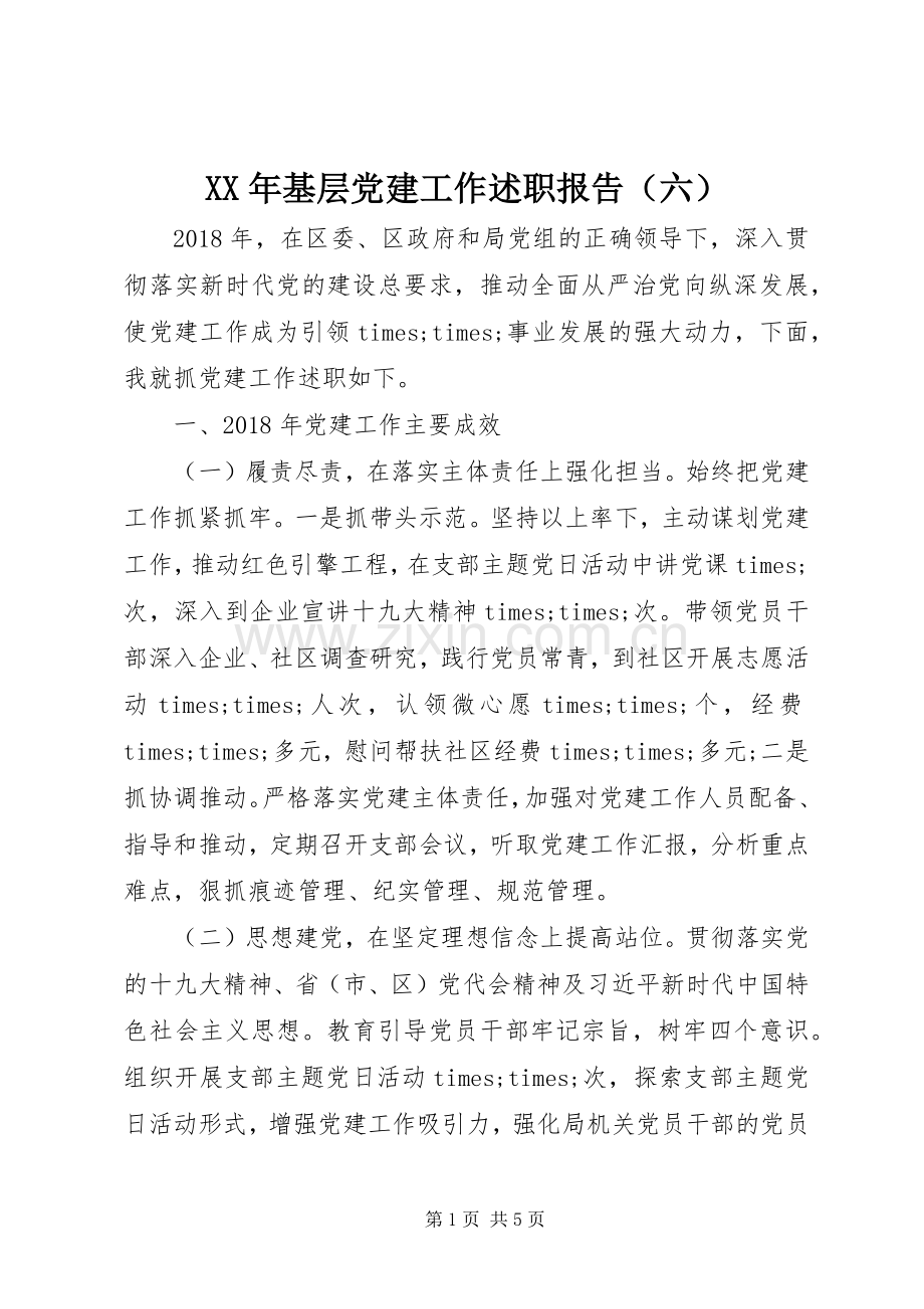 XX年基层党建工作述职报告（六）.docx_第1页