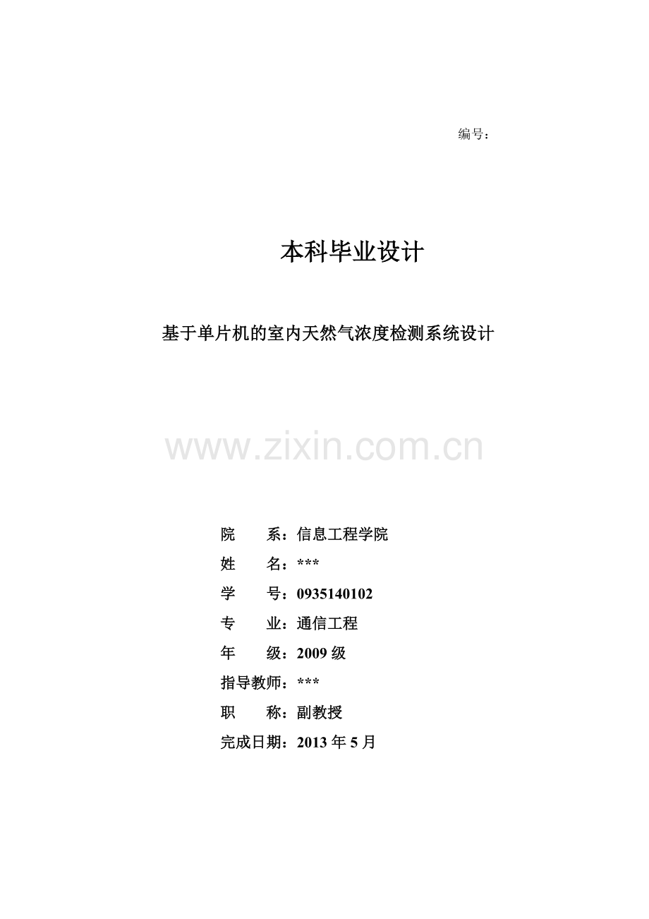 基于单片机的室内天然气(煤气、液化气))浓度检测系统设.docx_第1页