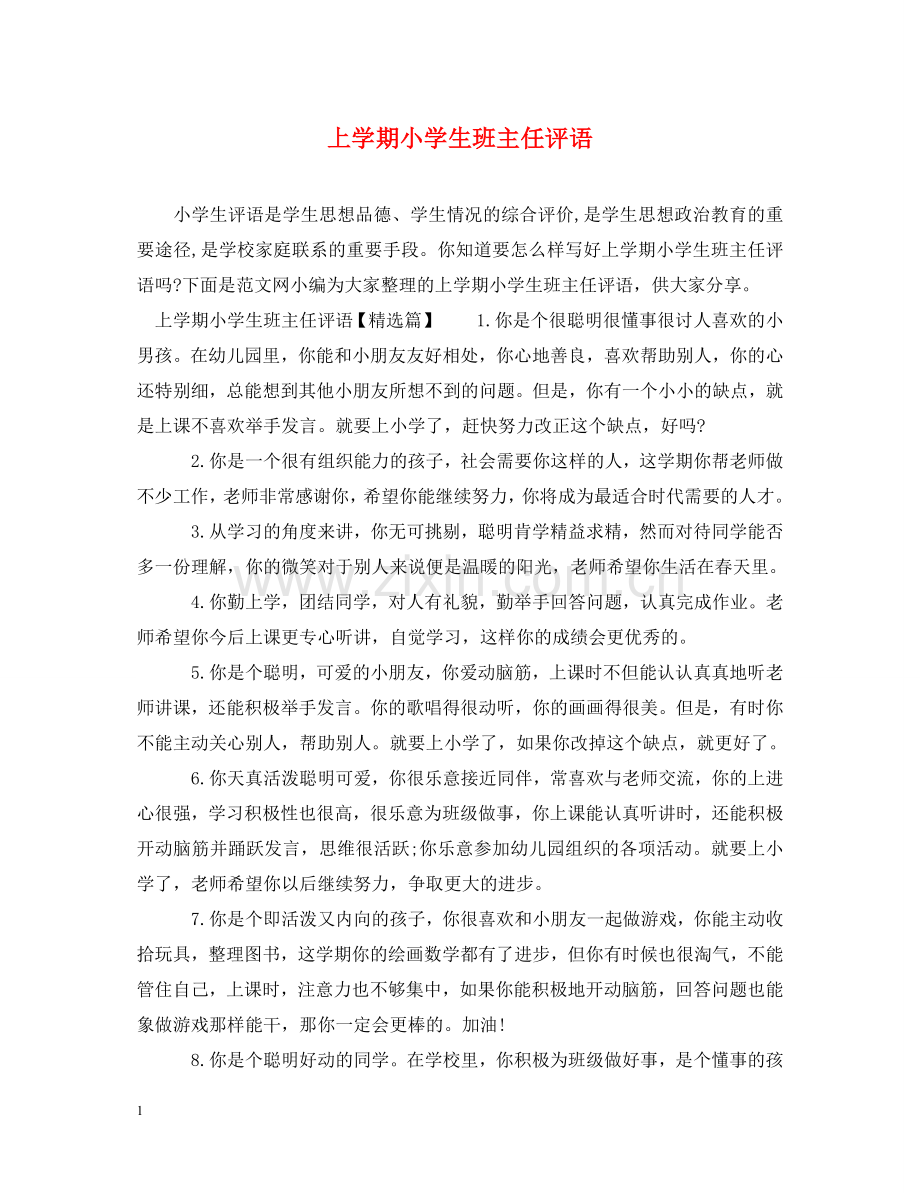上学期小学生班主任评语.doc_第1页
