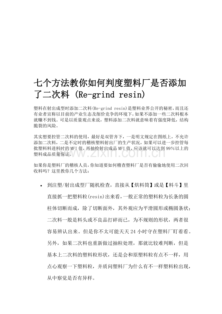 如何判度塑料厂是否添加了二次料.docx_第1页