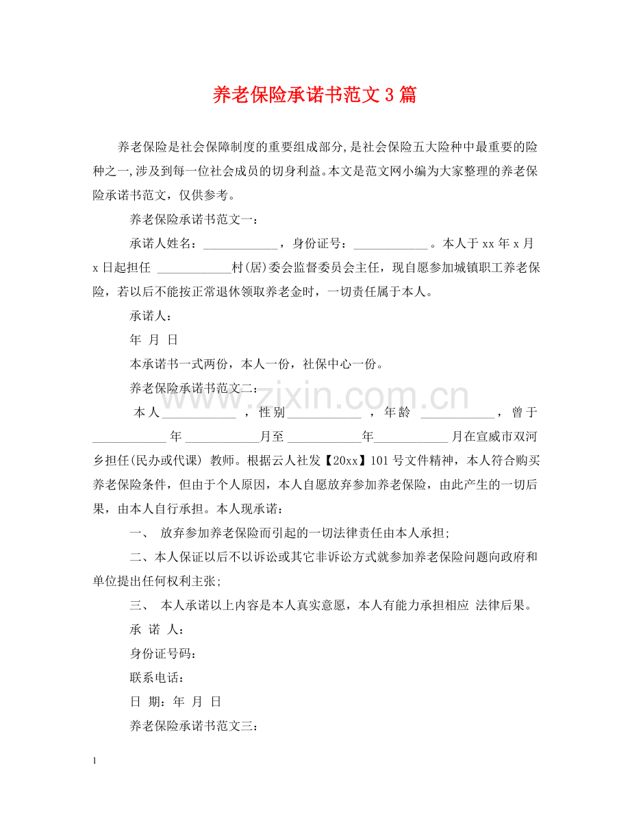 养老保险承诺书范文3篇.doc_第1页