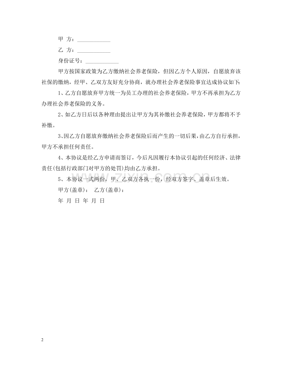 养老保险承诺书范文3篇.doc_第2页