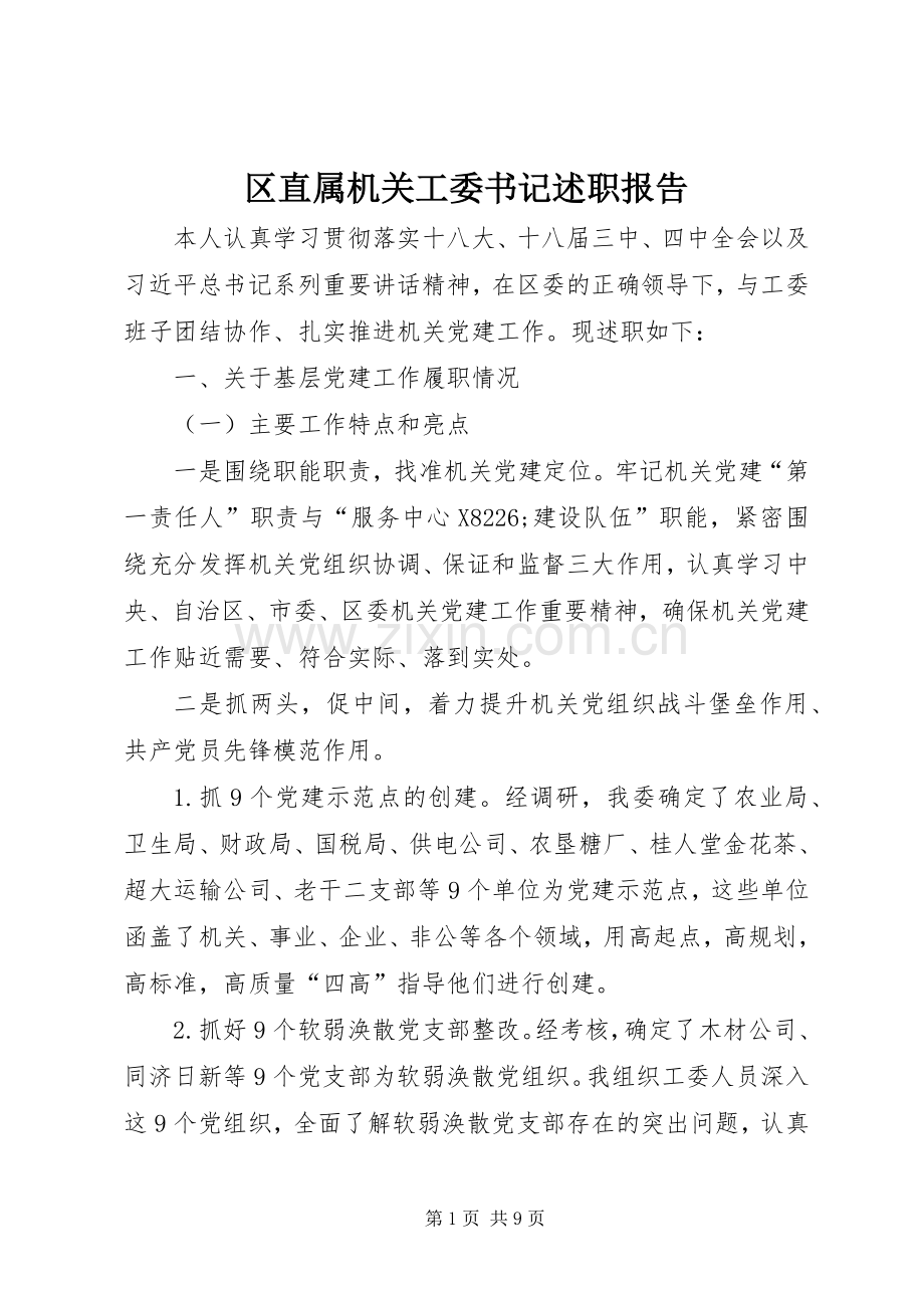 区直属机关工委书记述职报告.docx_第1页