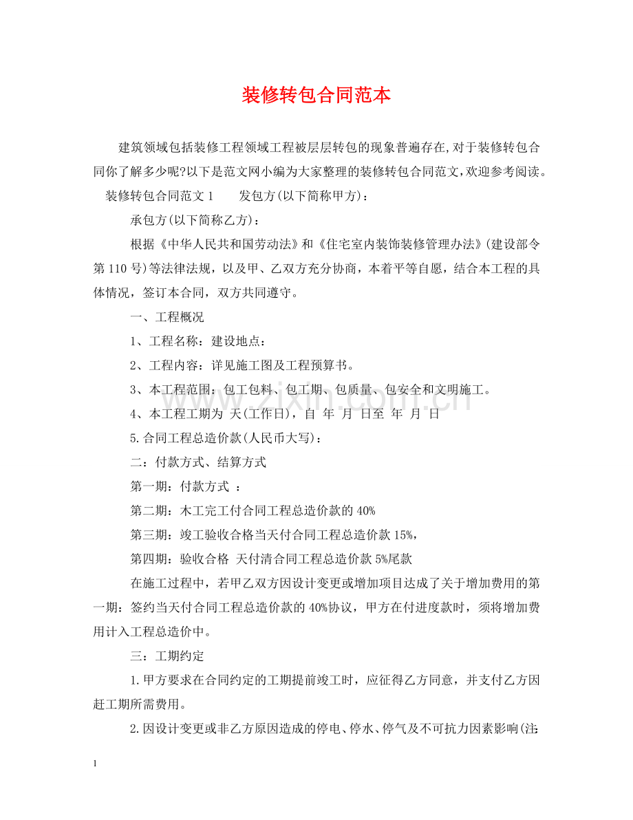 装修转包合同范本 .doc_第1页