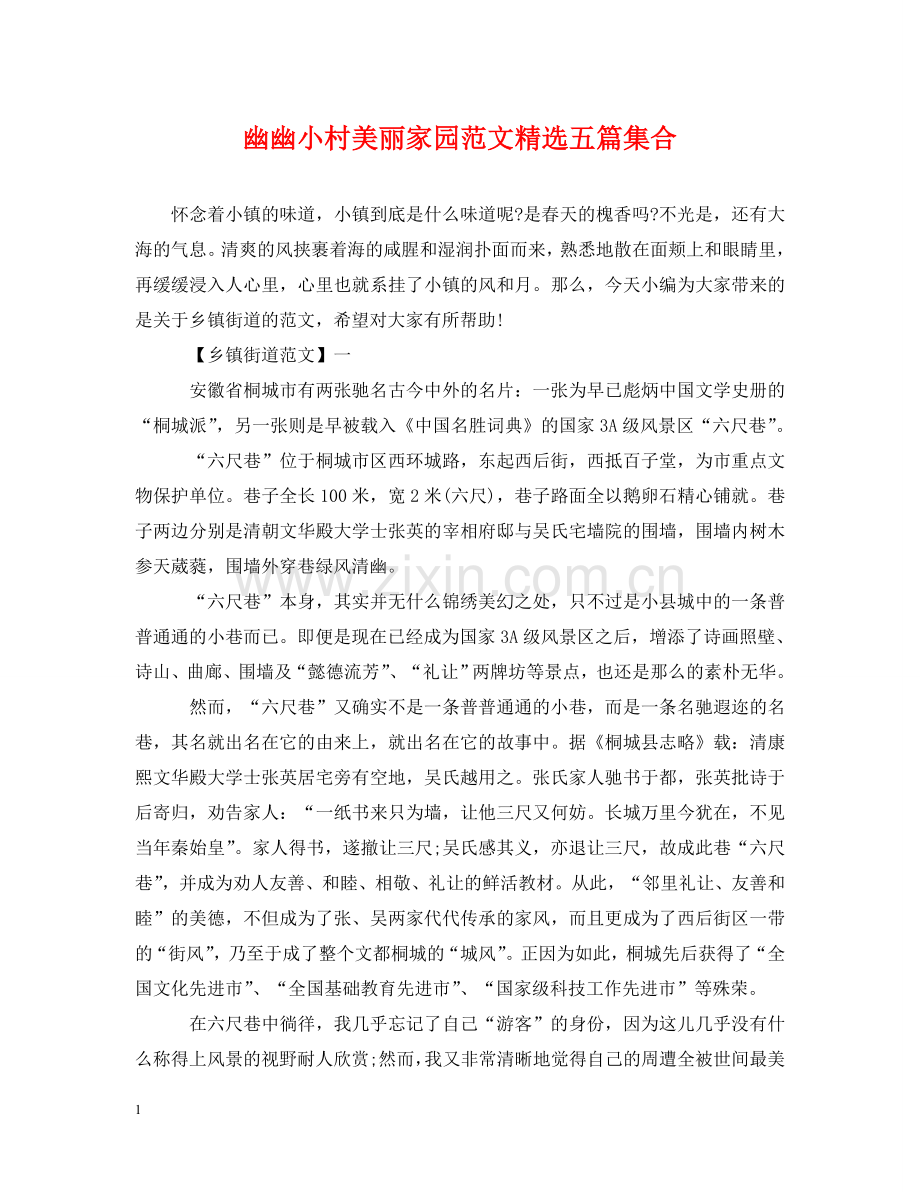 幽幽小村美丽家园范文五篇集合 .doc_第1页