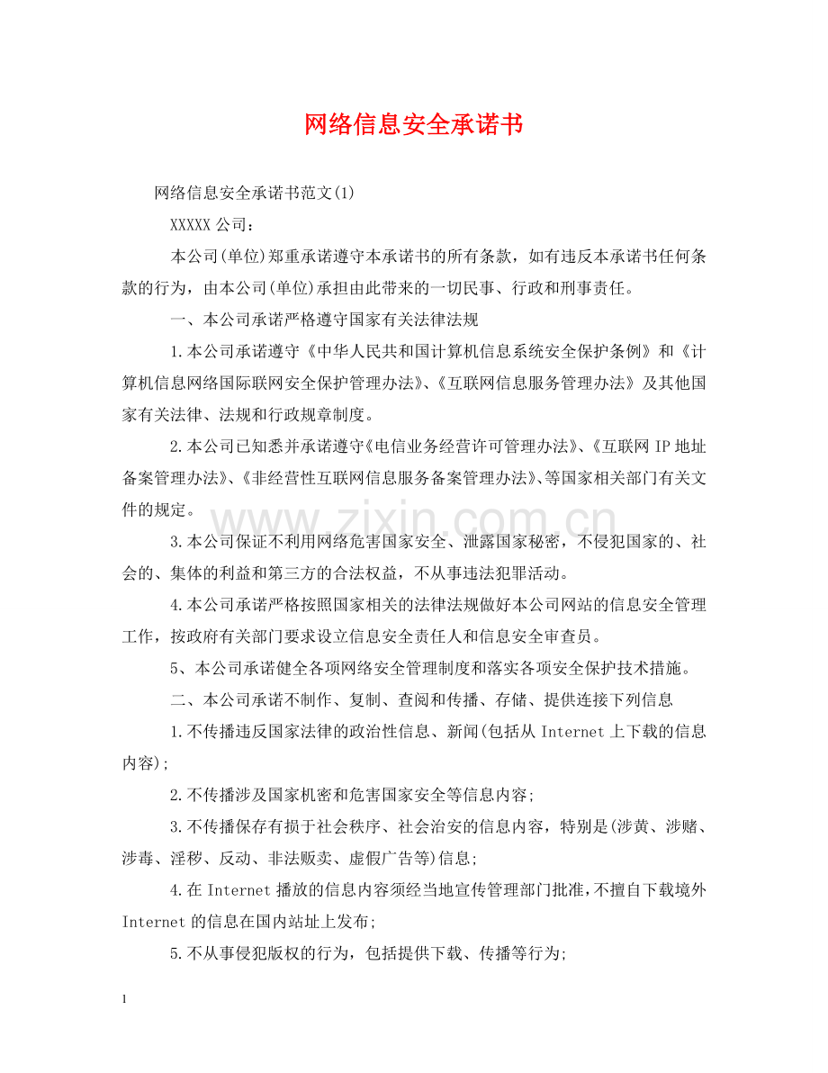 网络信息安全承诺书 .doc_第1页