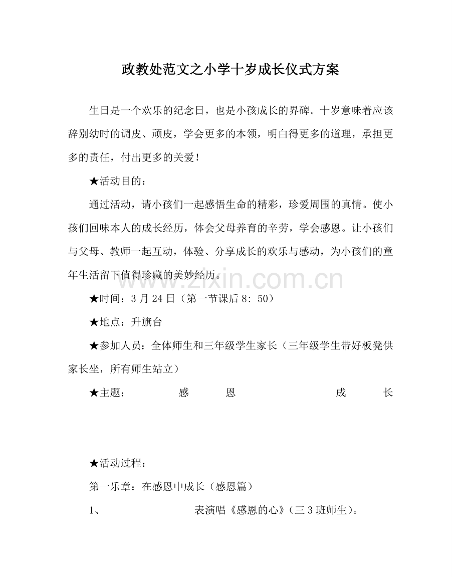 政教处范文小学十岁成长仪式方案 .doc_第1页