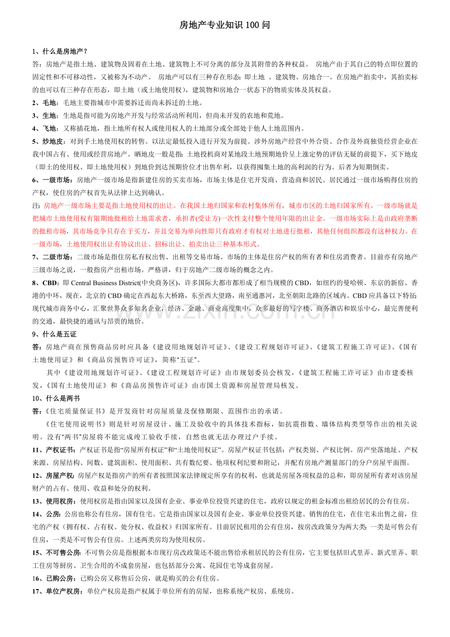 房地产专业知识100问.docx_第1页