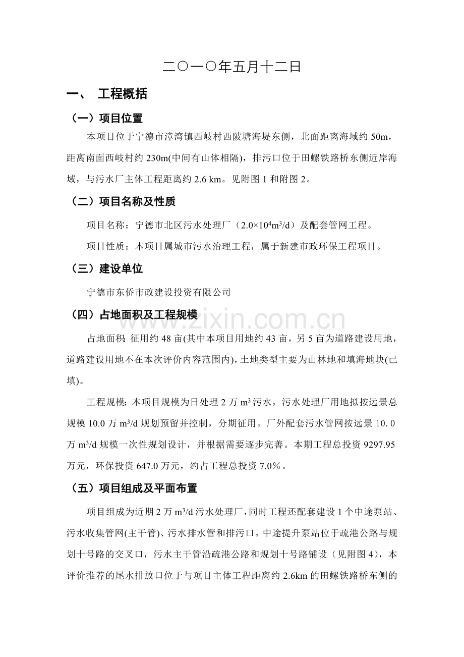 宁德北区污水处理厂(XXXX4m3d)及配套管网工程.docx_第2页