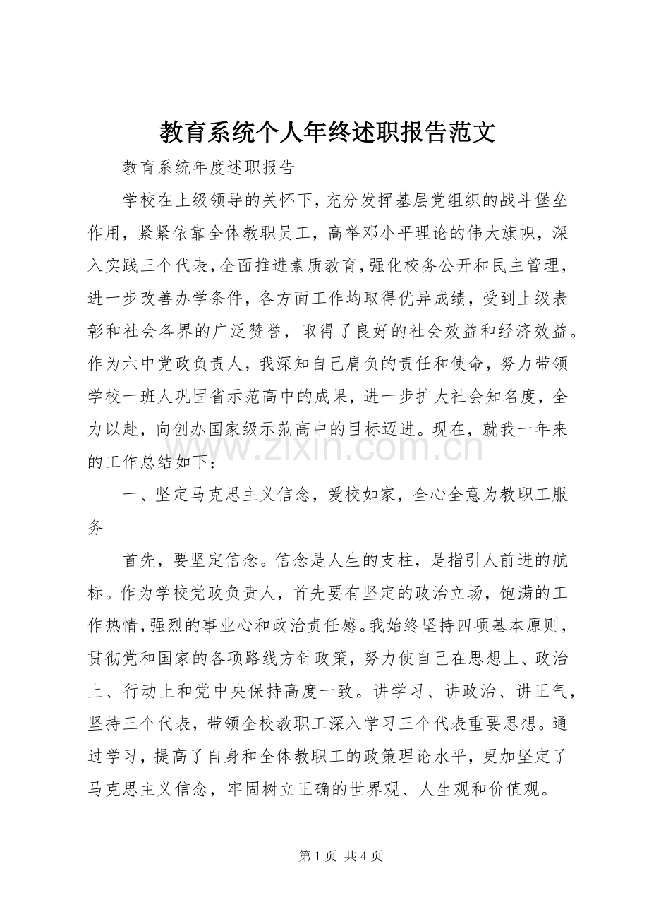 教育系统个人年终述职报告范文.docx_第1页