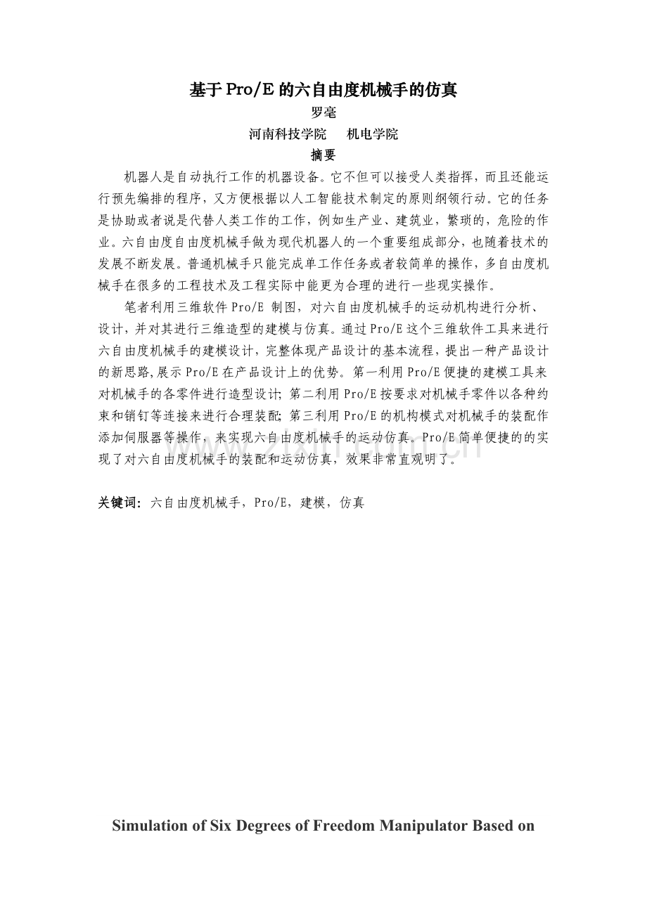 基于ProE的六自由度机械手的仿真.docx_第2页