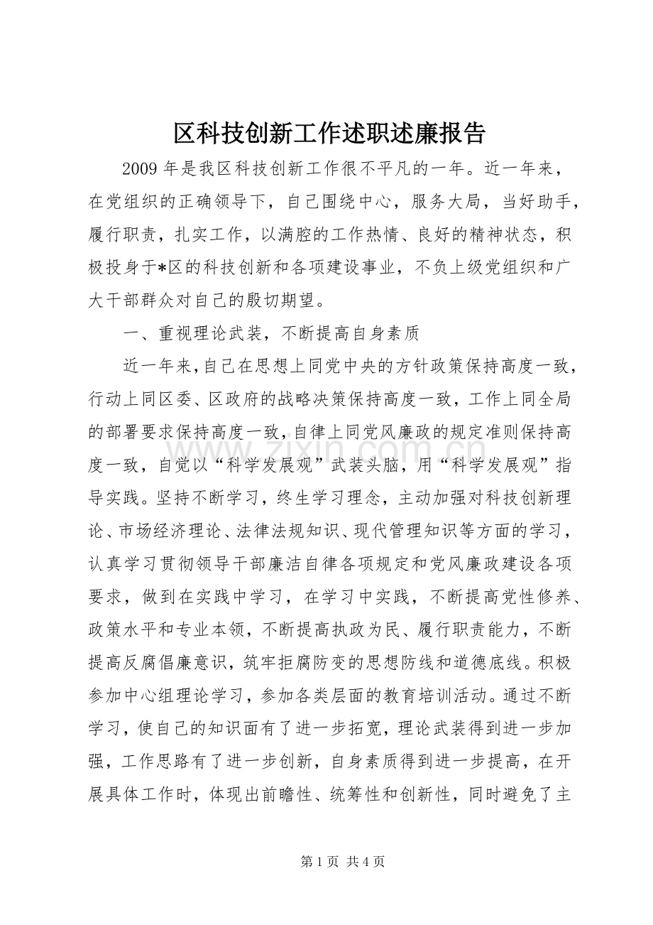 区科技创新工作述职述廉报告.docx_第1页