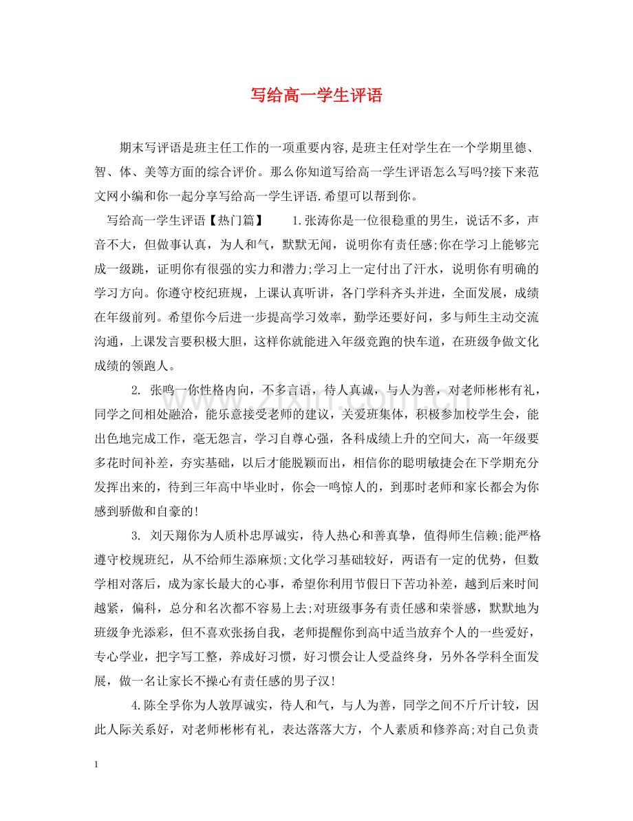 写给高一学生评语.doc_第1页
