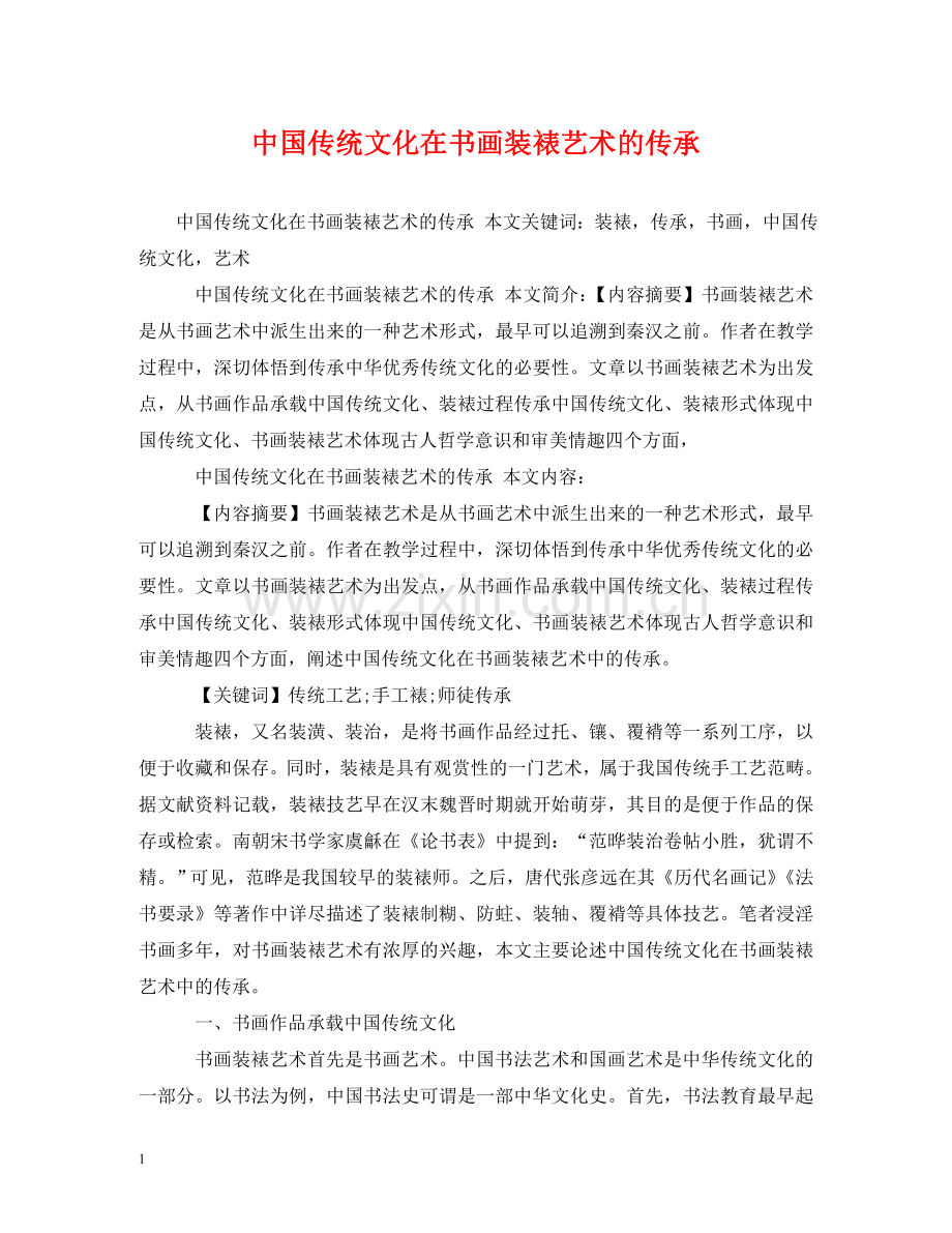 中国传统文化在书画装裱艺术的传承.doc_第1页