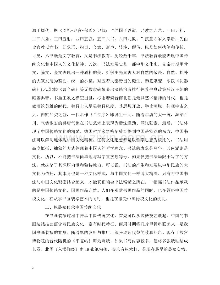 中国传统文化在书画装裱艺术的传承.doc_第2页