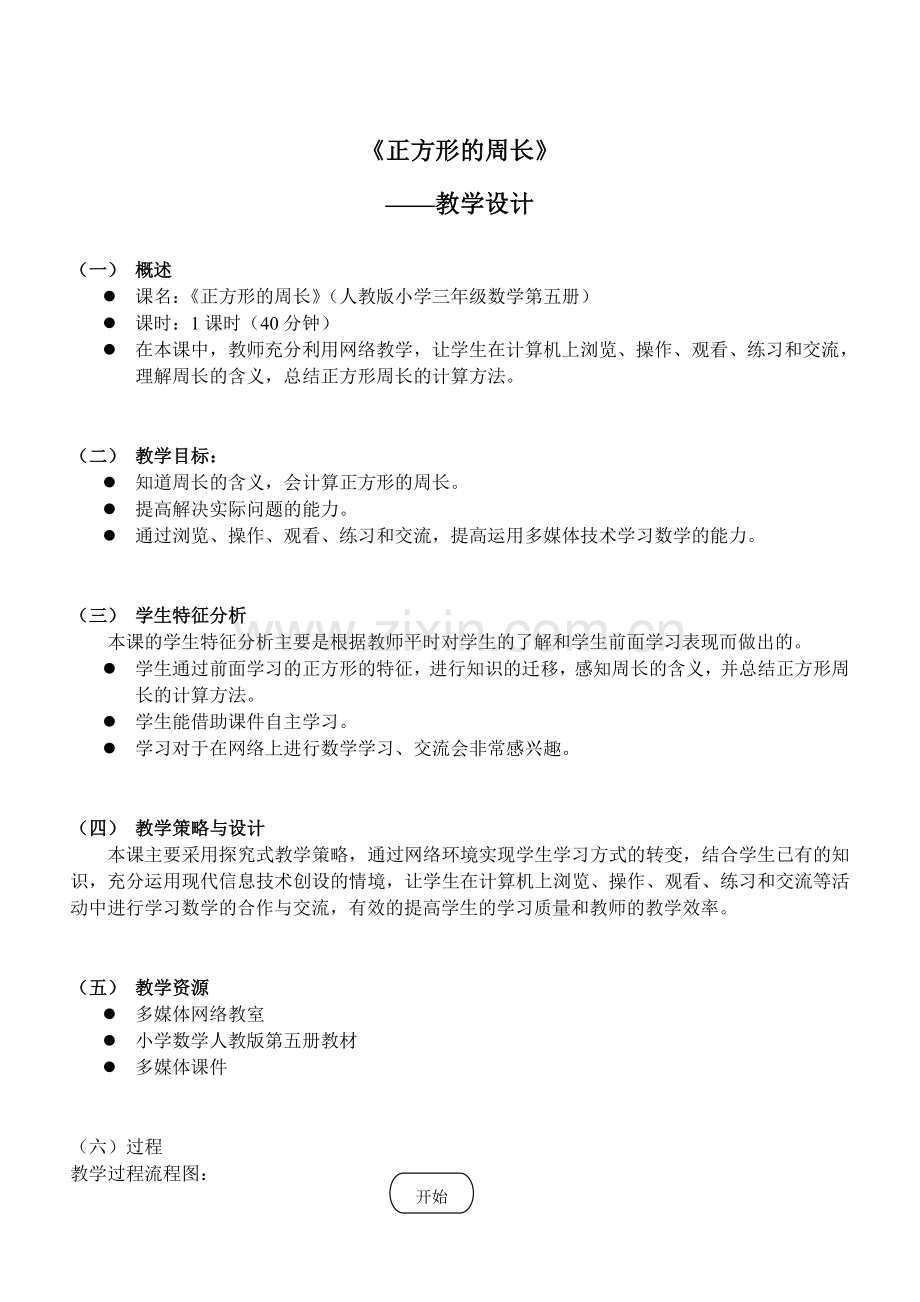 小学数学人教三年级正方形的周长.doc_第1页