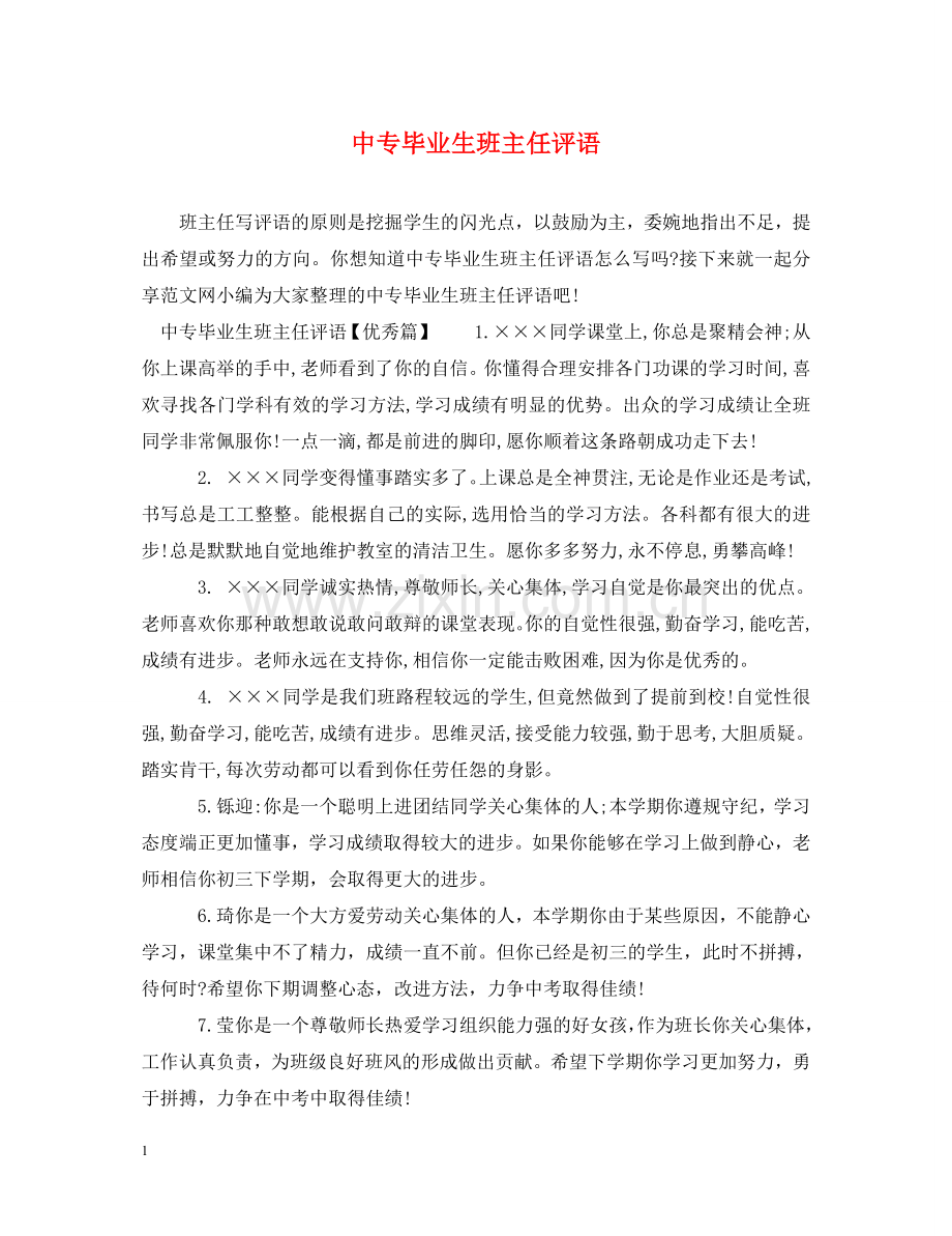 中专毕业生班主任评语.doc_第1页