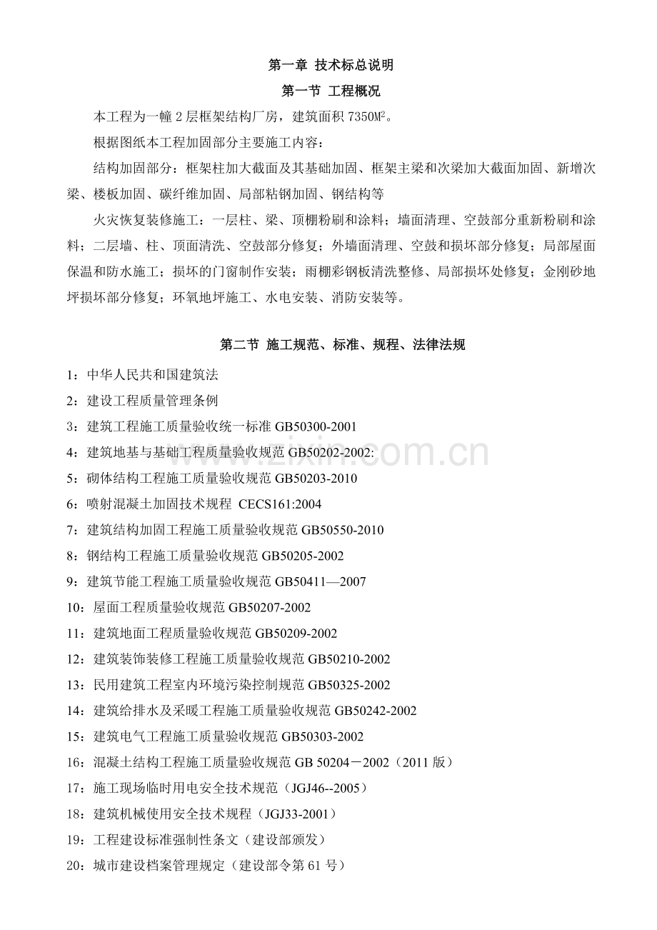厂房加固工程施工组织设计.docx_第1页