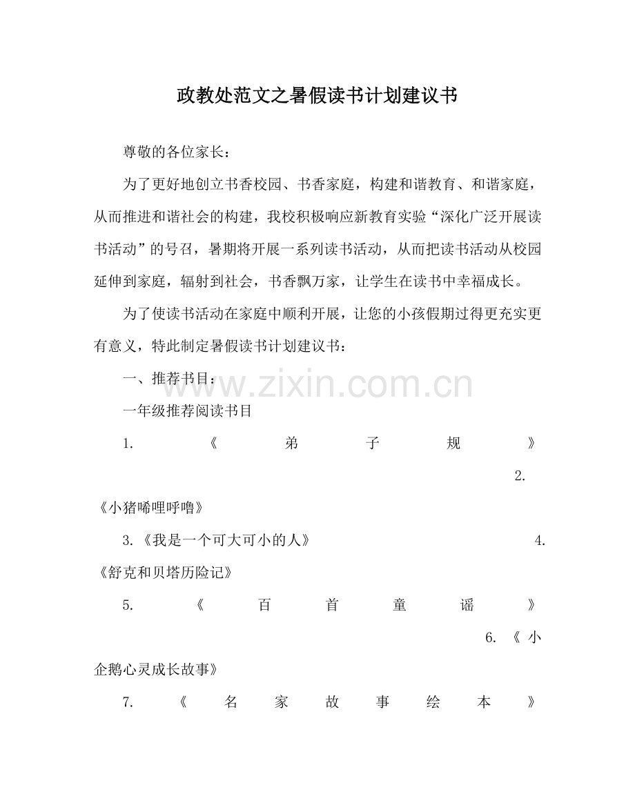 政教处范文暑假读书计划建议书 .doc_第1页