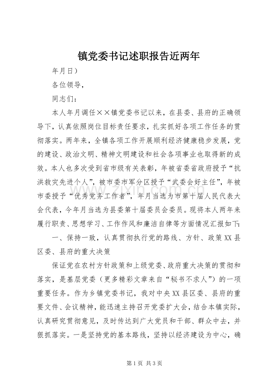 镇党委书记述职报告近两年.docx_第1页