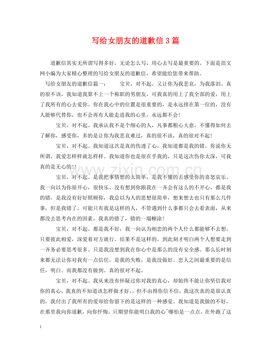 写给女朋友的道歉信3篇.doc_第1页