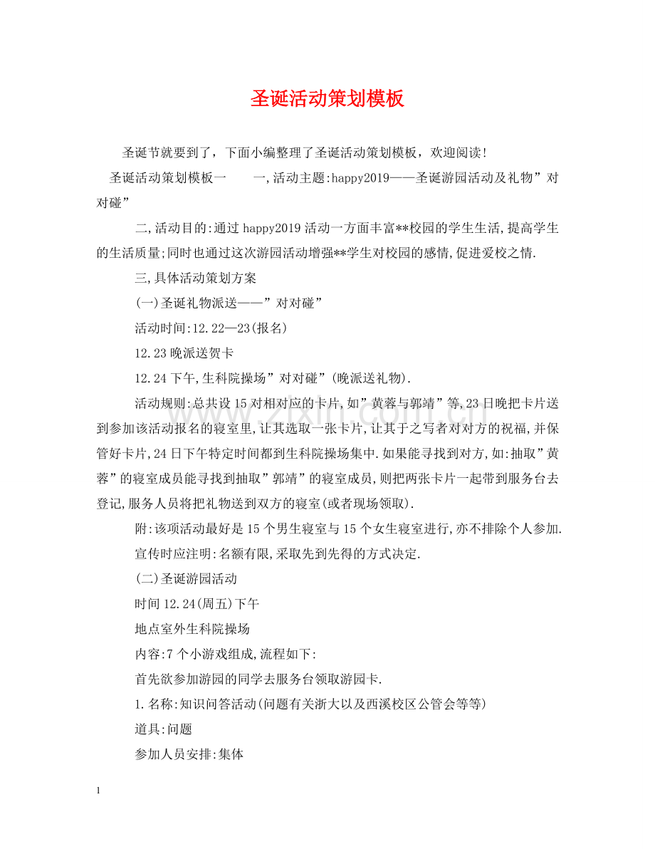 圣诞活动策划模板 .doc_第1页