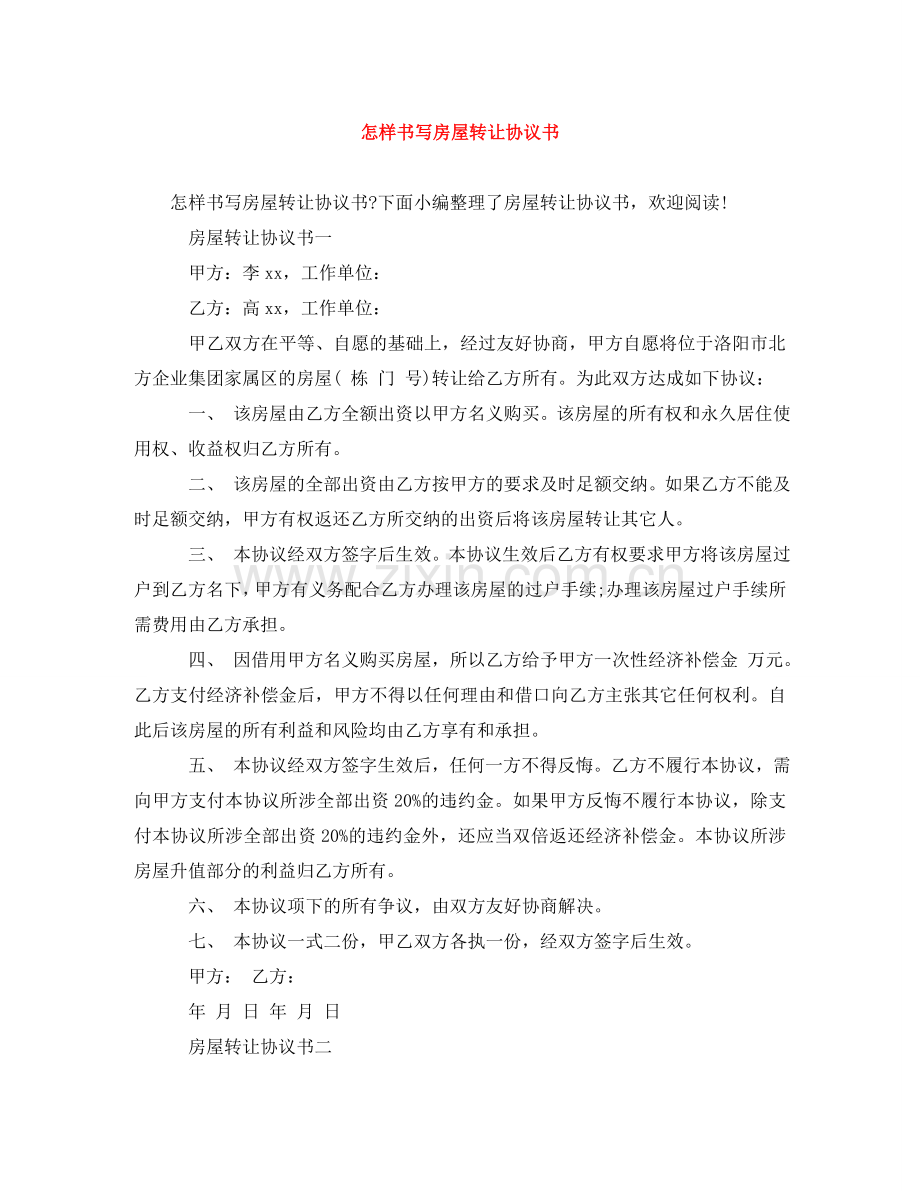 怎样书写房屋转让协议书 .doc_第1页