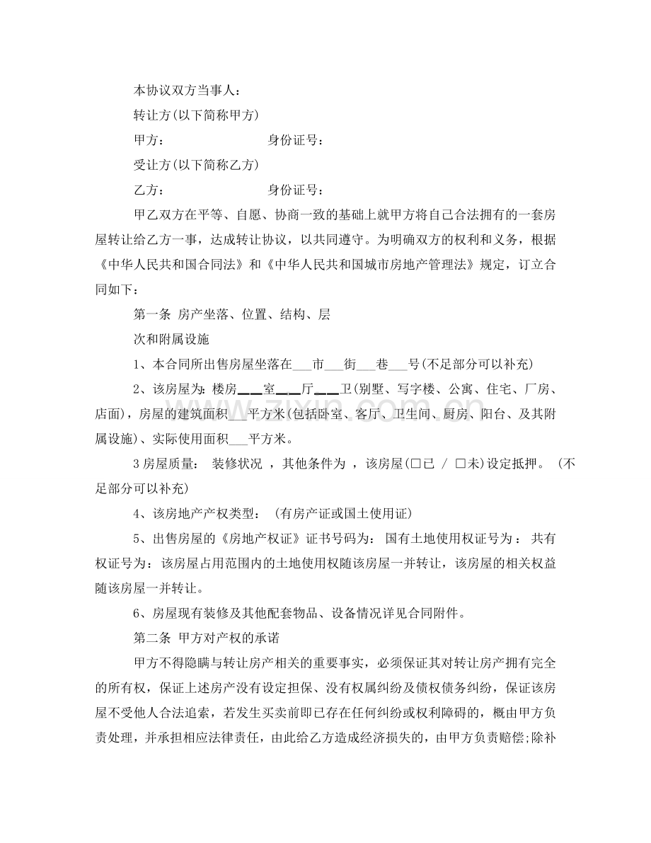 怎样书写房屋转让协议书 .doc_第2页