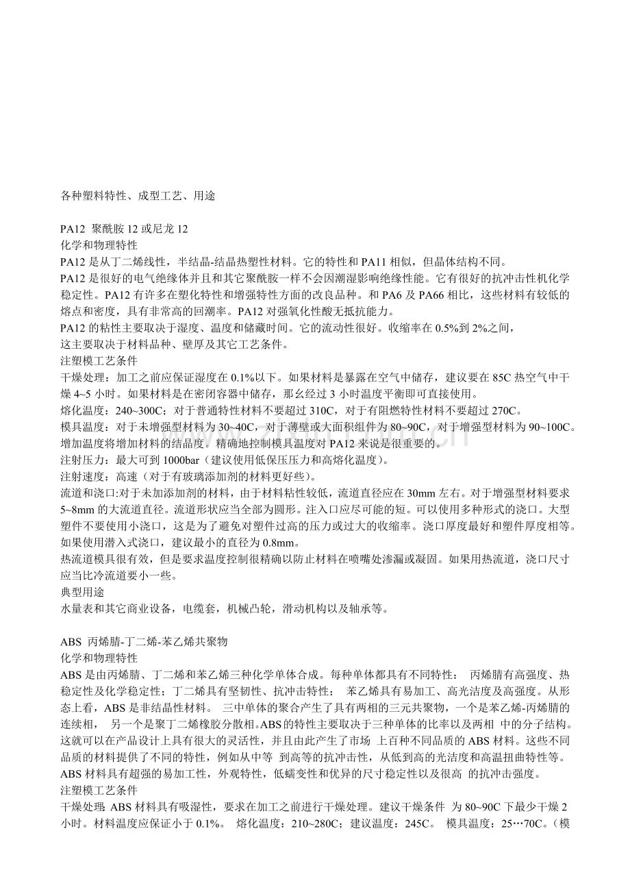 各种塑料特性、成型工艺与用途.docx_第1页