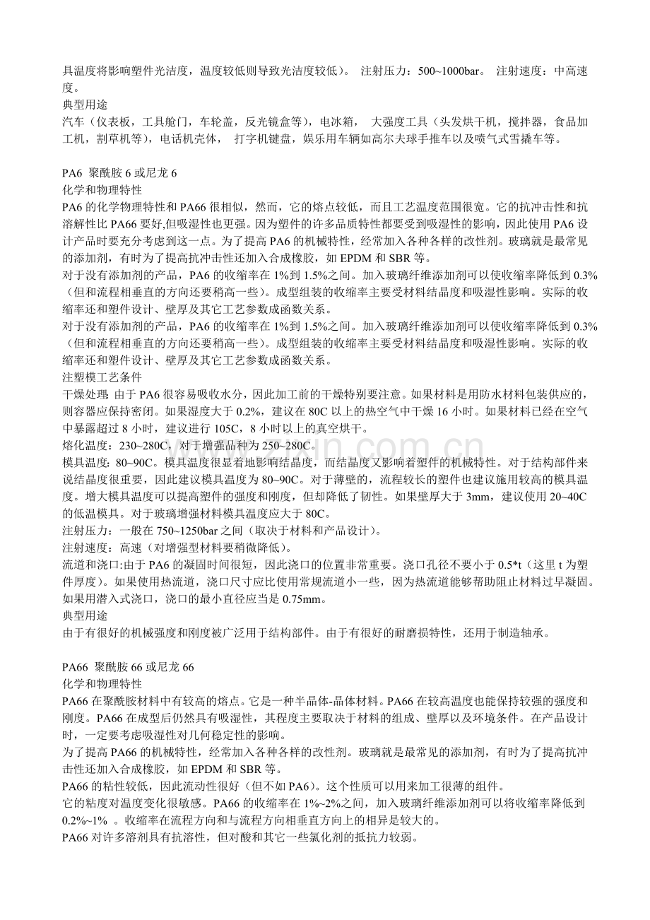 各种塑料特性、成型工艺与用途.docx_第2页