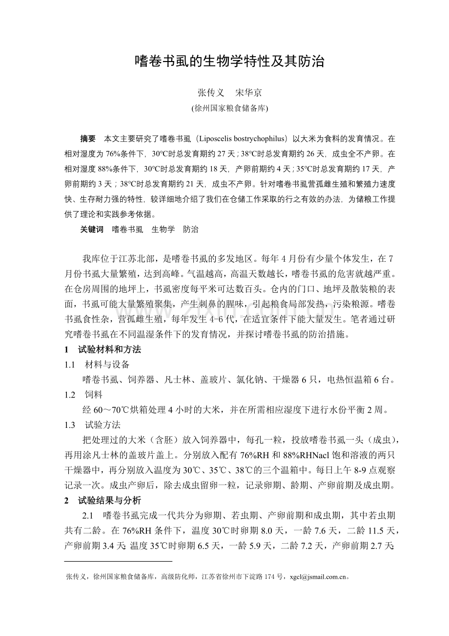 嗜卷书虱的生物学特性及其防治.docx_第1页
