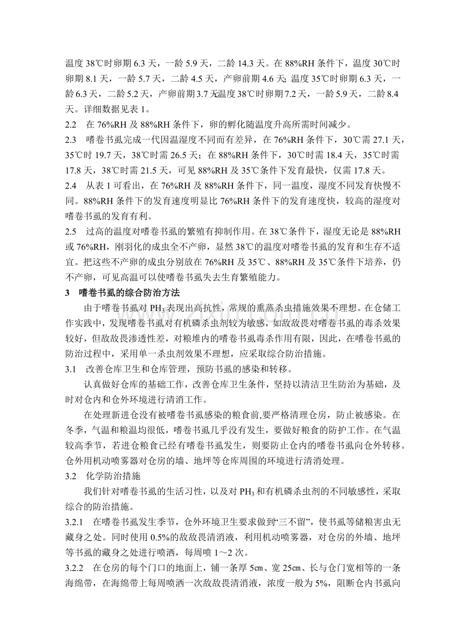 嗜卷书虱的生物学特性及其防治.docx_第2页