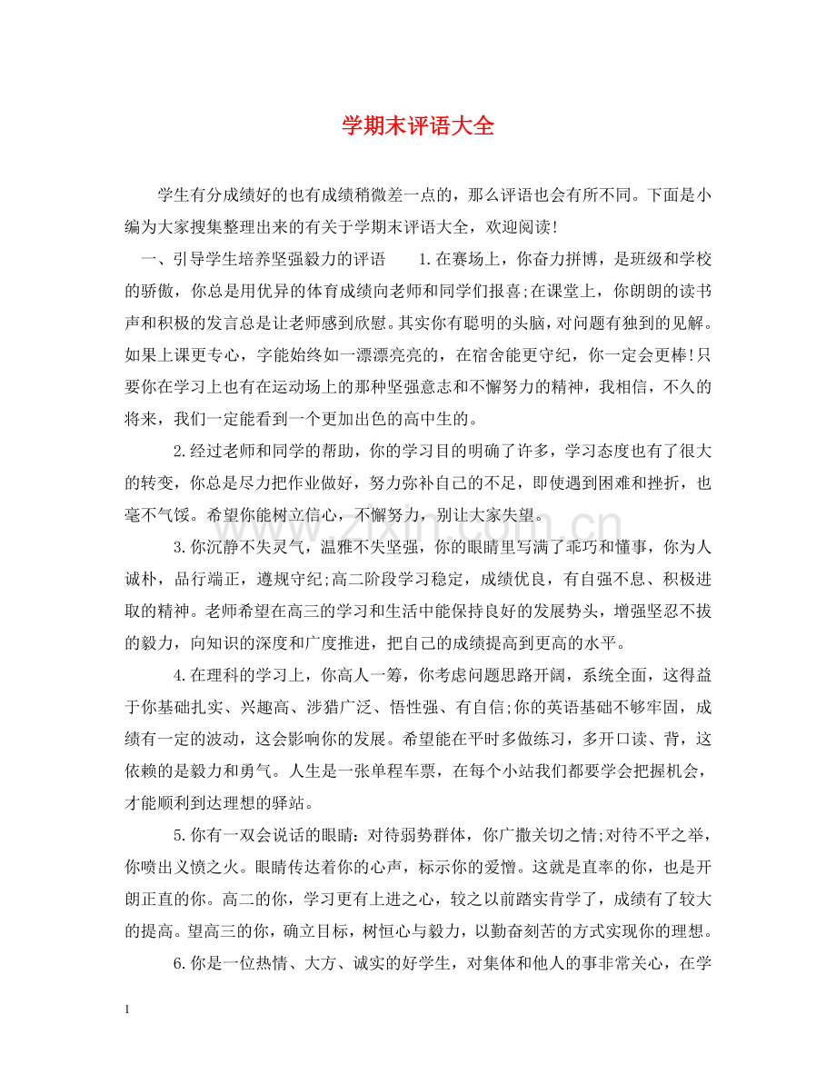学期末评语大全 .doc_第1页