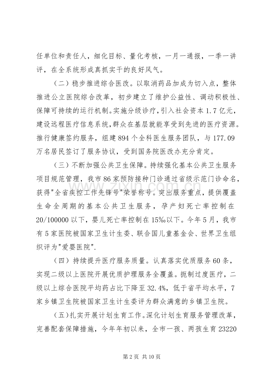 市卫生计生委领导班子述职报告.docx_第2页