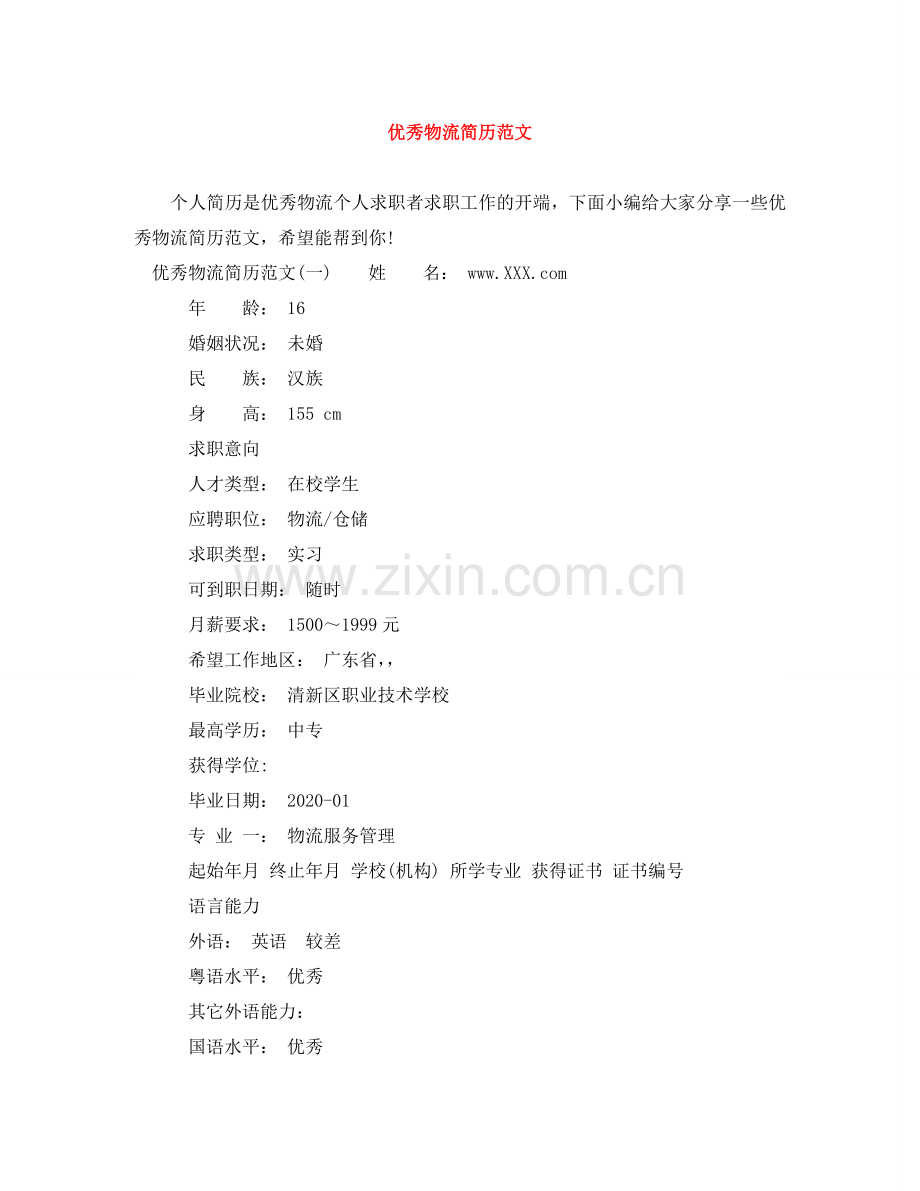 优秀物流简历范文.doc_第1页