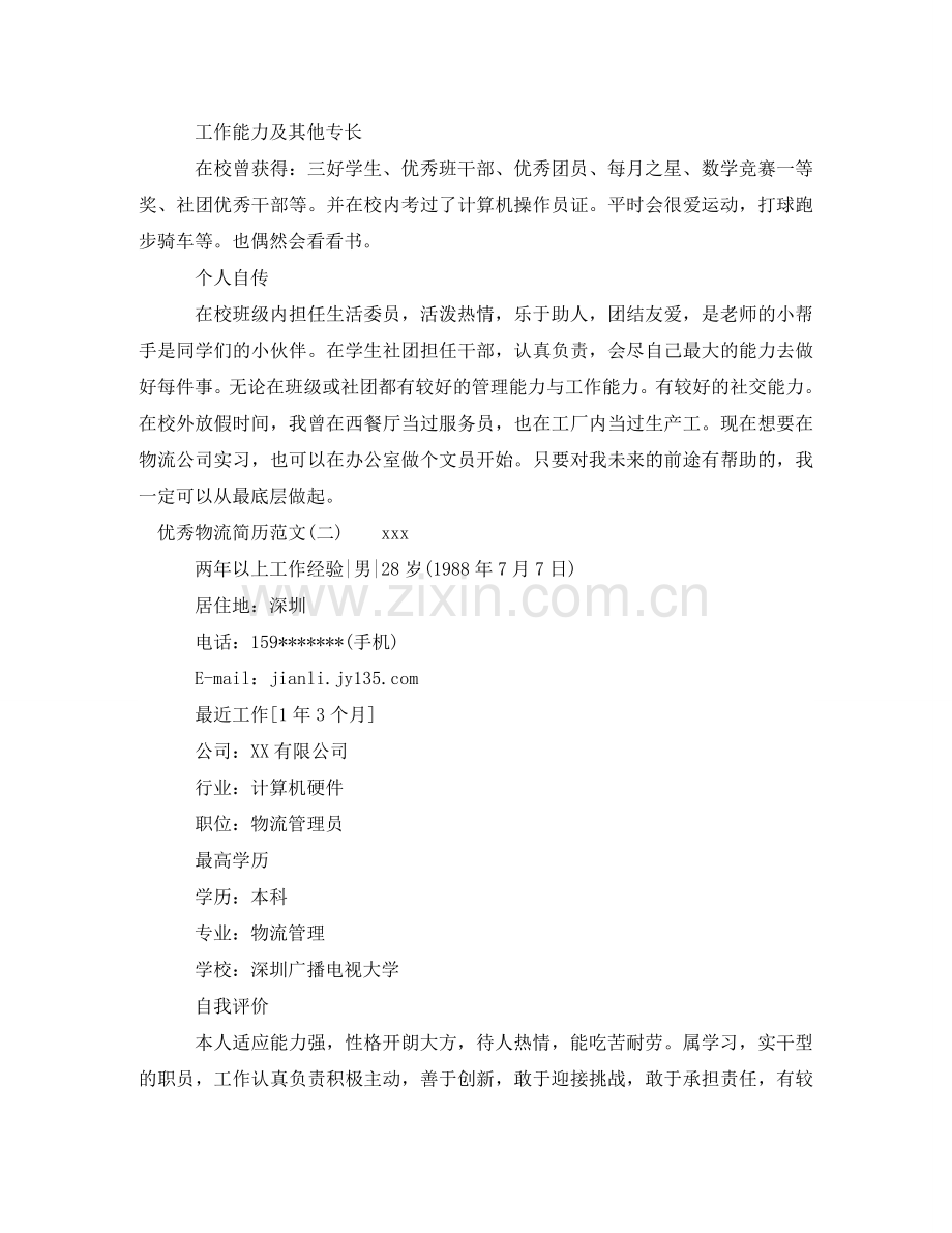 优秀物流简历范文.doc_第2页