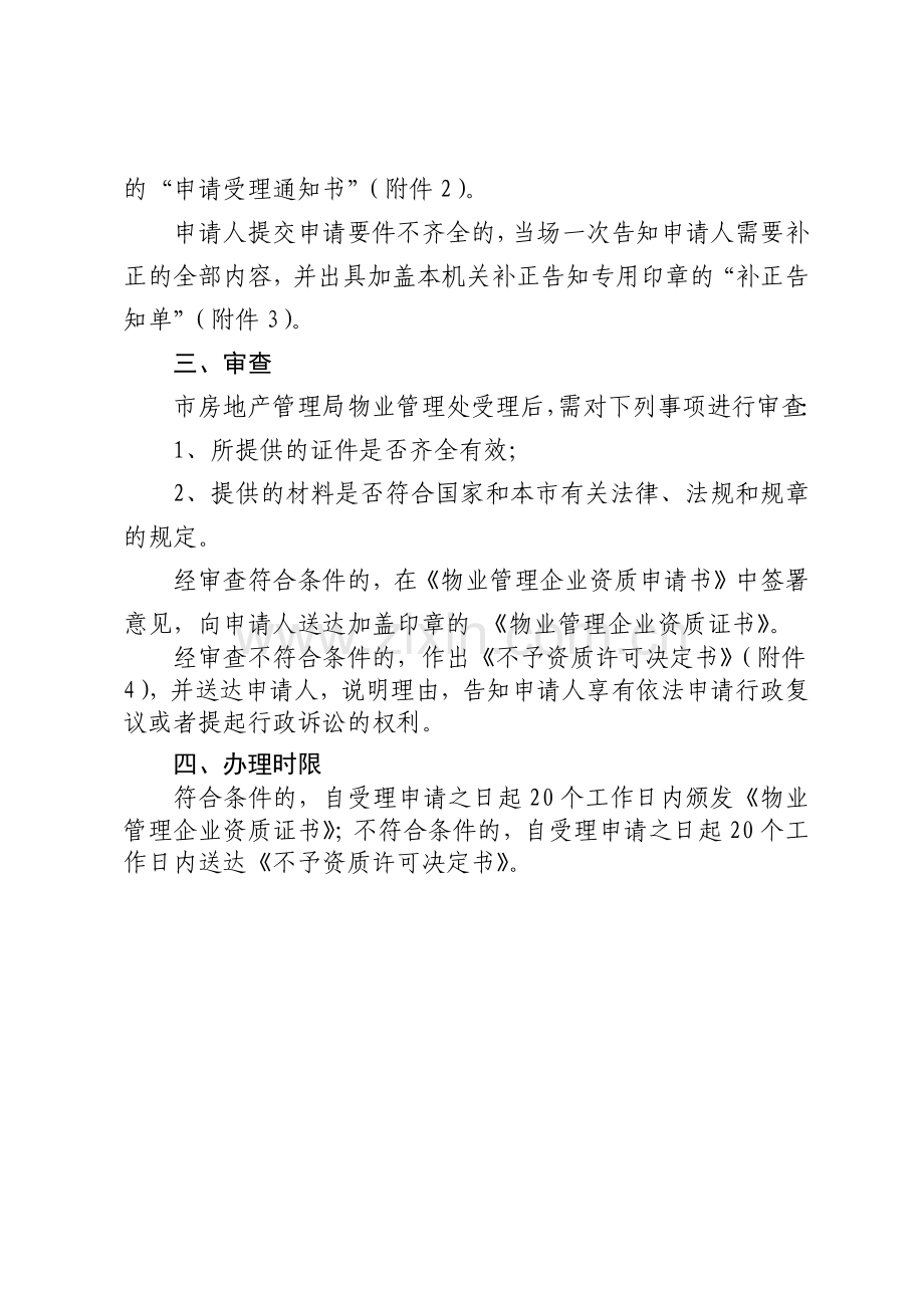 天津市新设立物业管理企业资质等级核准程序(18)(1).docx_第2页