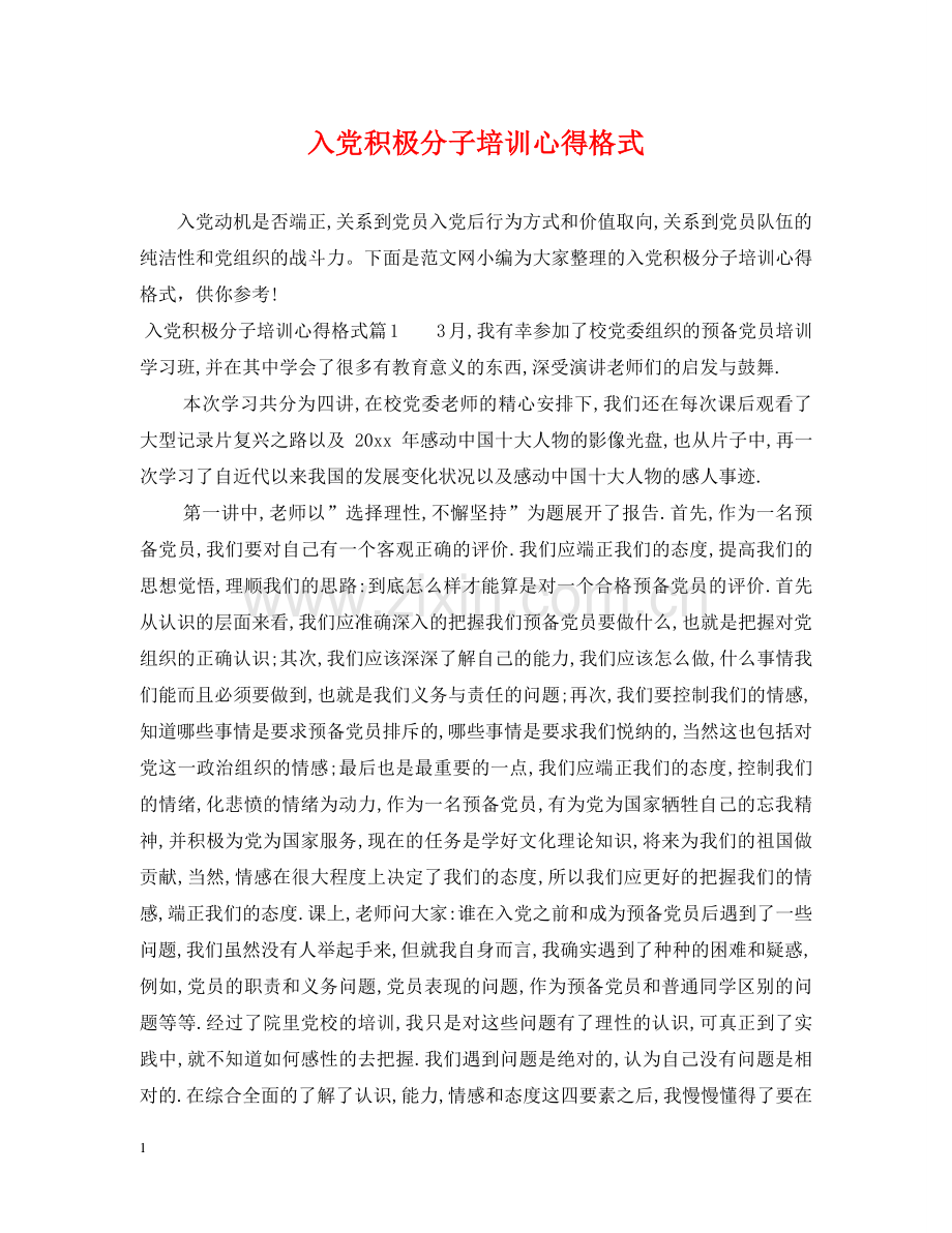 入党积极分子培训心得格式.doc_第1页