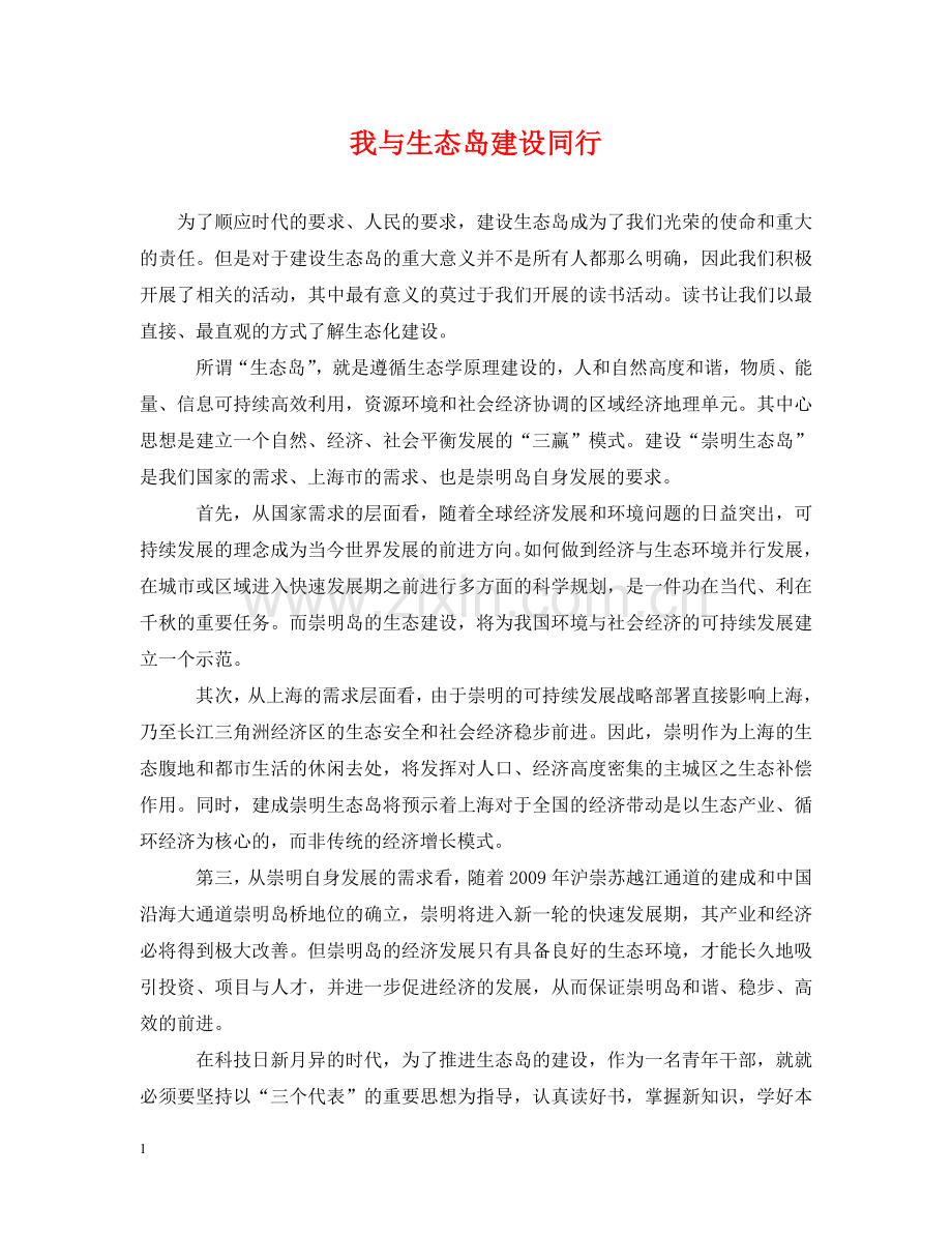我与生态岛建设同行 .doc_第1页