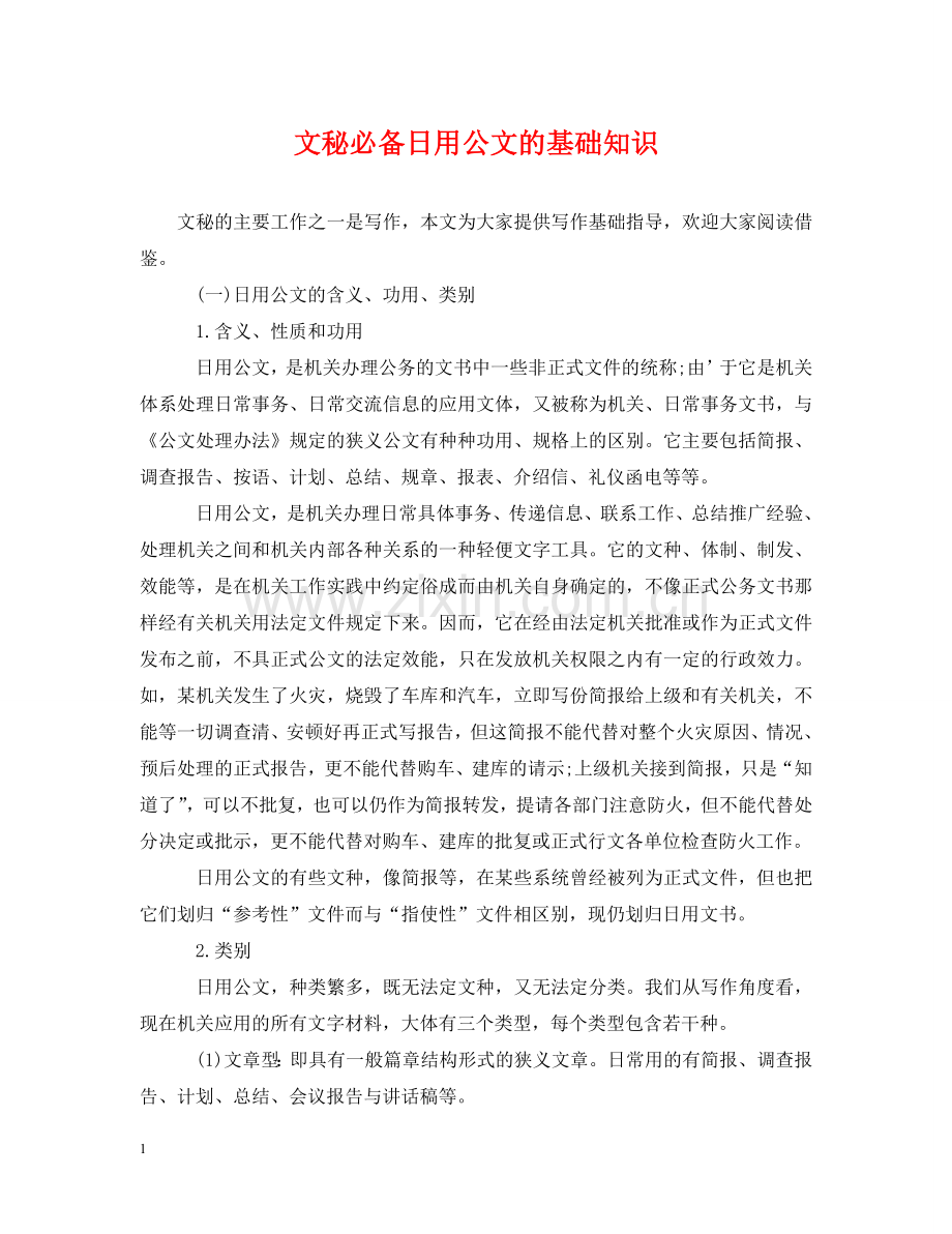 文秘必备日用公文的基础知识 .doc_第1页