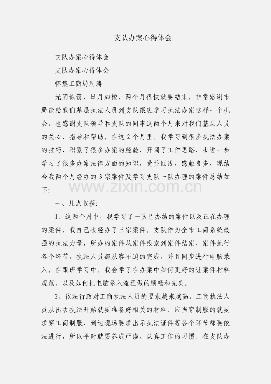支队办案心得体会.docx_第1页