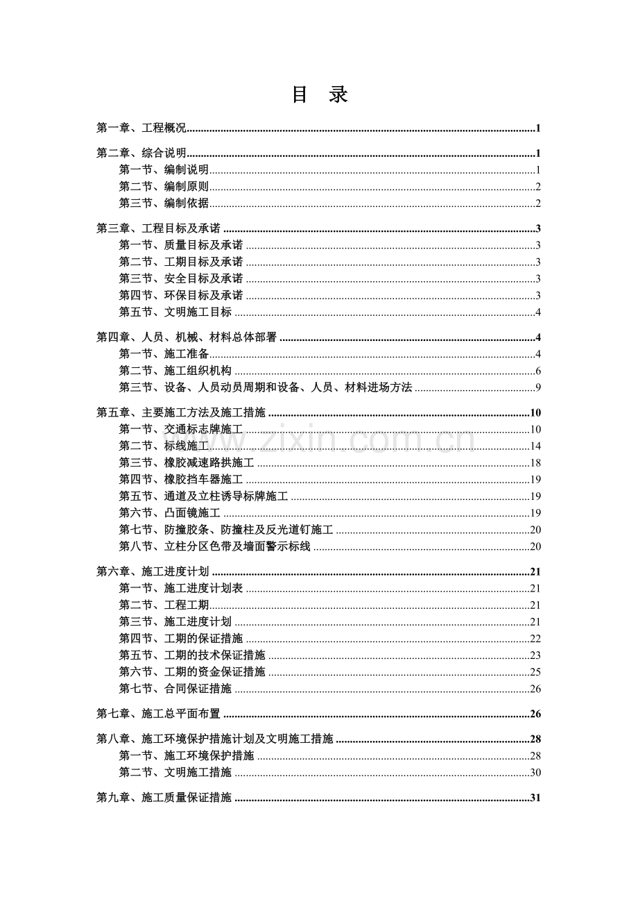 地下停车场交安设施施工方案车库交通安全设施施工方案.docx_第1页