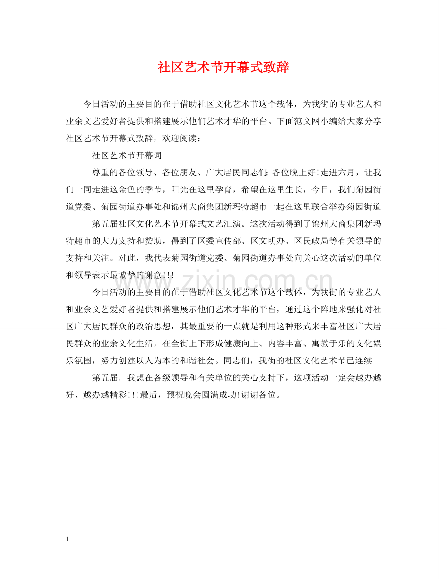 社区艺术节开幕式致辞 .doc_第1页