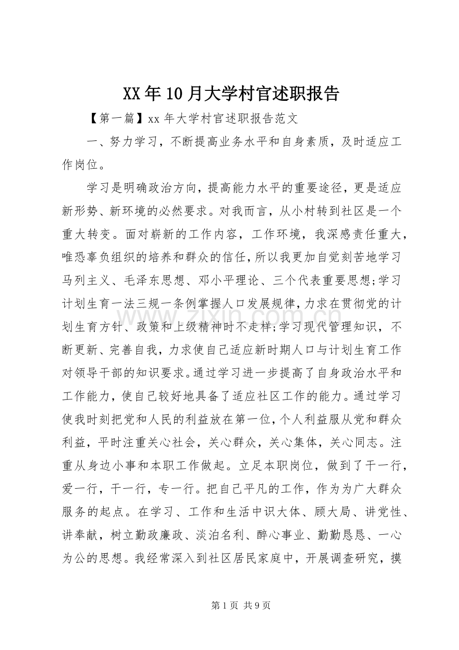 XX年10月大学村官述职报告.docx_第1页