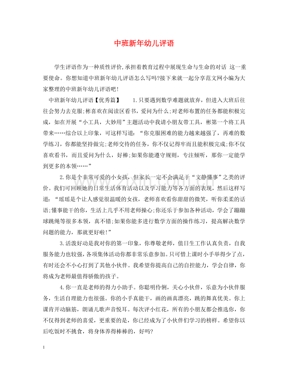 中班新年幼儿评语.doc_第1页
